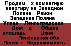Продам 2-х комнатную квартиру на Западной Поляне › Район ­ Западная Поляна › Улица ­ Ленинградская › Дом ­ д.1 › Общая площадь ­ 40 › Цена ­ 1 700 000 - Пензенская обл., Пенза г. Недвижимость » Квартиры продажа   